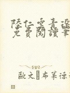 陆仁云青瑶全文免费阅读笔趣阁