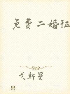 免费二婚征婚网