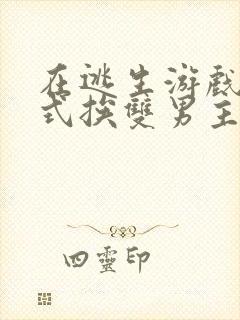 在逃生游戏里花式挨双男主