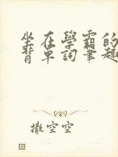 坐在学霸的鸡上背单词笔趣阁