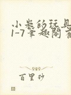 小米的玩具日记1-7笔趣阁有声