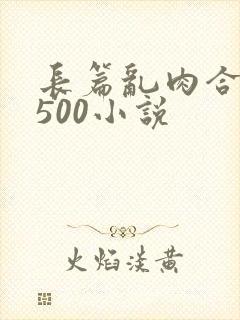 长篇乱肉合集乱500小说