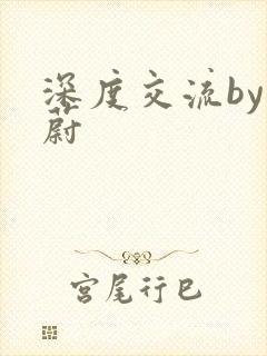 深度交流by蔚蔚