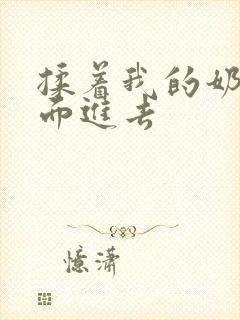 揉着我的奶从后面进去