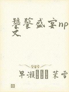 饕餮盛宴np全文