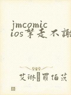 jmcomicios拿走不谢