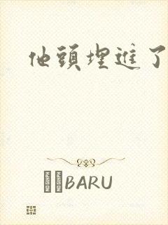 他头埋进了花蕊