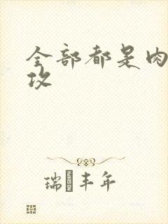 全部都是肉的总攻