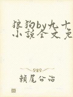 狼狗by九十千小说全文免费阅读无弹窗笔趣