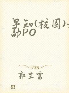 早知(校园)江勐PO