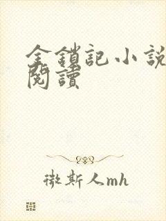 金锁记小说全文阅读