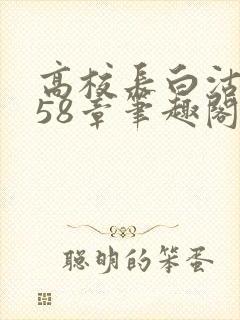 高校长白沽1-58章笔趣阁