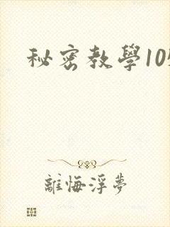 秘密教学105