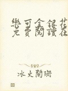 乐可金银花全文免费阅读在线小巷子里