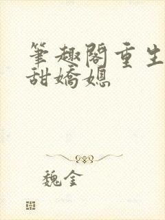 笔趣阁重生之香甜娇媳