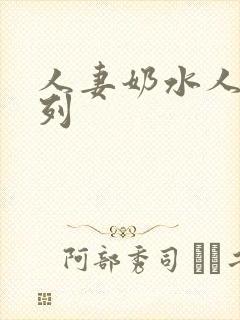 人妻奶水人妻系列