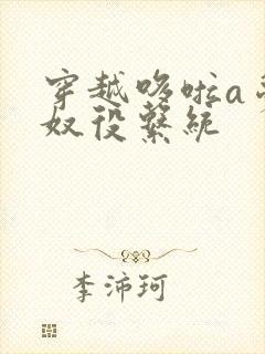 穿越哆啦a梦之奴役系统