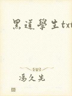 黑道学生txt