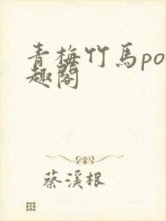 青梅竹马po笔趣阁