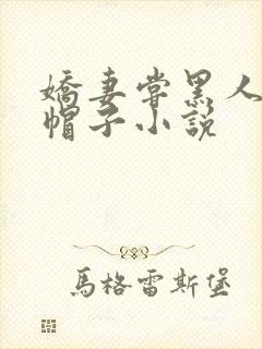 娇妻尝黑人的绿帽子小说