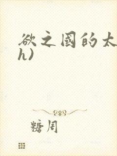 欲之国的太子(h)