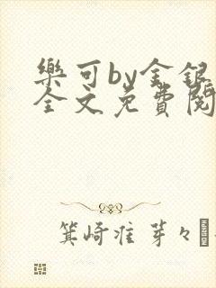 乐可by金银花全文免费阅读