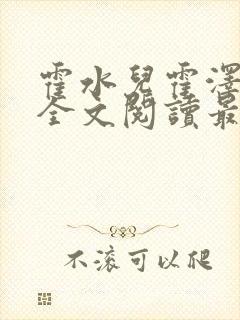 霍水儿霍泽小说全文阅读最新章节