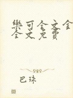 乐可全文金银花全文免费