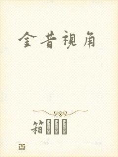 金昔视角