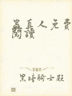 蛊真人免费在线阅读