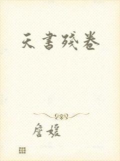 天书残卷