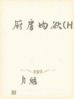 厨房肉欲(H)