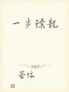 一步徐龙