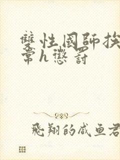 双性国师挨脔日常h惩罚