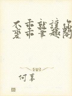 不乖就让你慢慢变乖笔趣阁