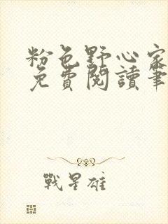 粉色野心家全文免费阅读笔趣阁