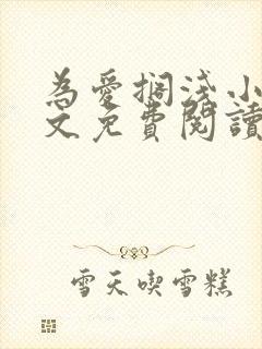 为爱搁浅小说全文免费阅读笔趣阁