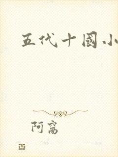 五代十国小说