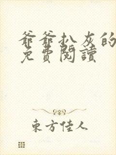 爷爷扒灰的小说免费阅读