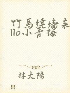 竹马绕墙来hello小青梅