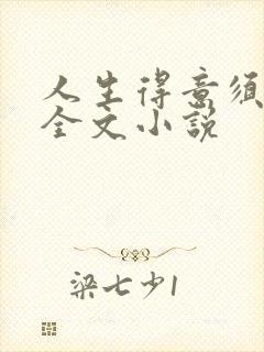 人生得意须纵欢全文小说