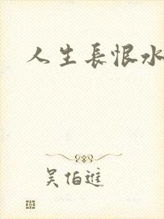 人生长恨水长东