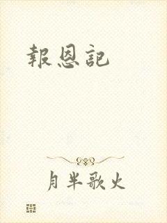 报恩记