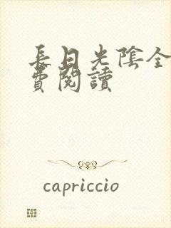 长日光阴全文免费阅读