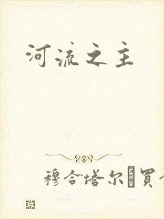 河流之主