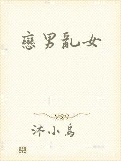 恋男乱女