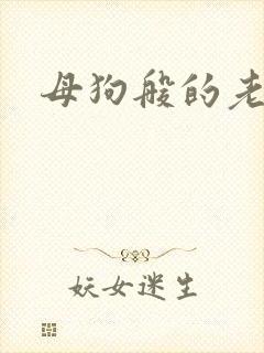 母狗般的老师