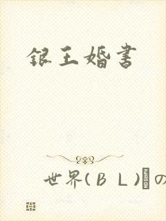 银王婚书