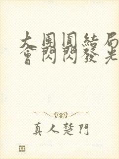 大团圆结局亲情会闪闪发光