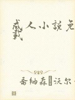 成人小说免费下载